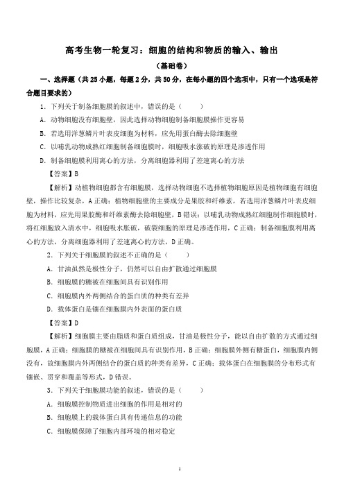 高考生物一轮复习专题训练：细胞的结构和物质的输入、输出(含详细答案解析)