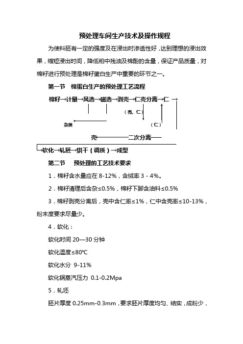 预处理车间生产技术及操作规程