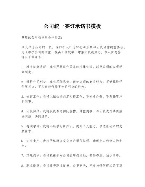 公司统一签订承诺书模板