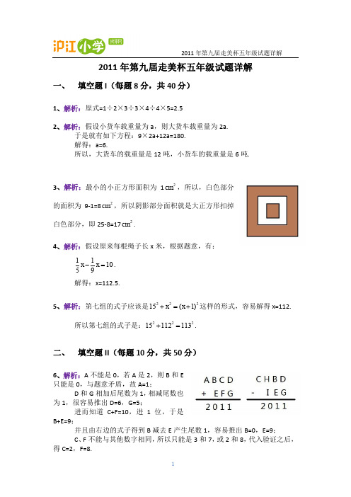 2011年第九届走美杯初赛五年级组试题(详细解答