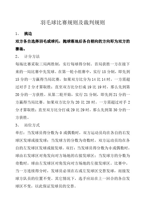 羽毛球比赛规则及裁判规则