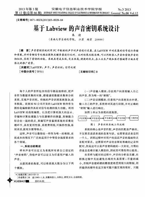 基于Labview的声音密钥系统设计