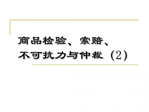 商品的检验、索赔、仲裁与不可抗力(2)