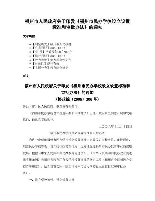 福州市人民政府关于印发《福州市民办学校设立设置标准和审批办法》的通知