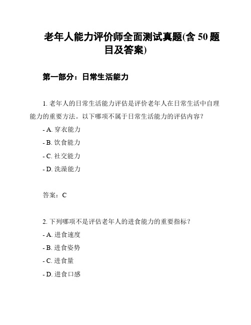 老年人能力评价师全面测试真题(含50题目及答案)