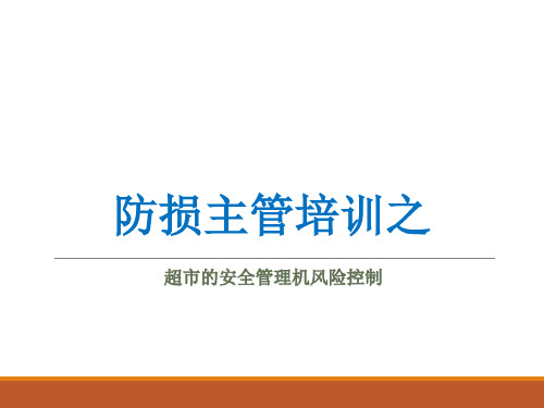 防损主管培训之超市的安全管理及风险控制