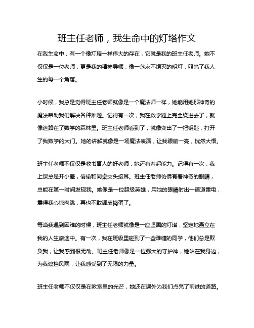 班主任老师,我生命中的灯塔作文