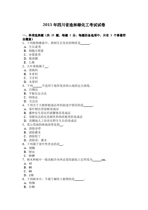 2015年四川省造林绿化工考试试卷