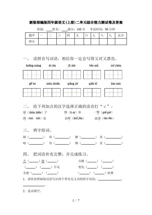 新版部编版四年级语文(上册)二单元综合能力测试卷及答案