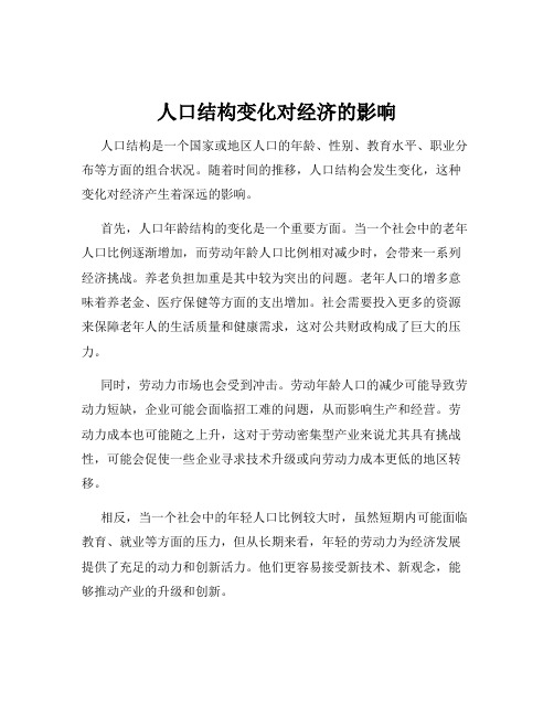 人口结构变化对经济的影响