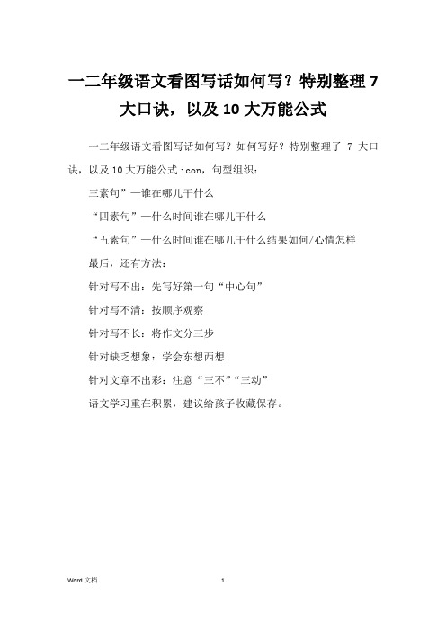 一二年级语文看图写话如何写？特别整理7大口诀,以及10大万能公式