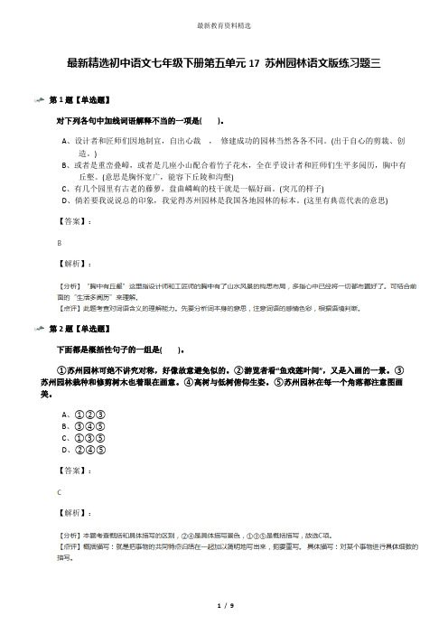 最新精选初中语文七年级下册第五单元17 苏州园林语文版练习题三