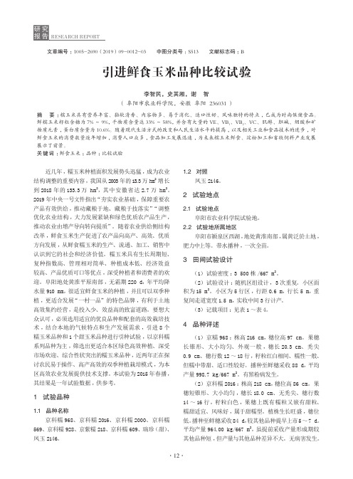 引进鲜食玉米品种比较试验
