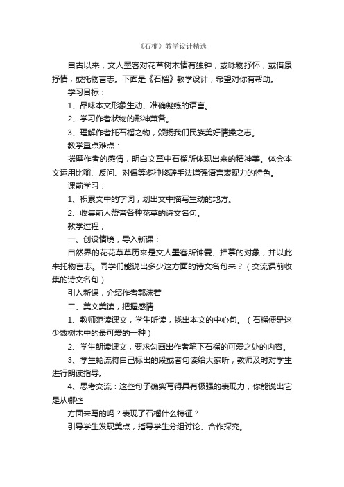 《石榴》教学设计精选