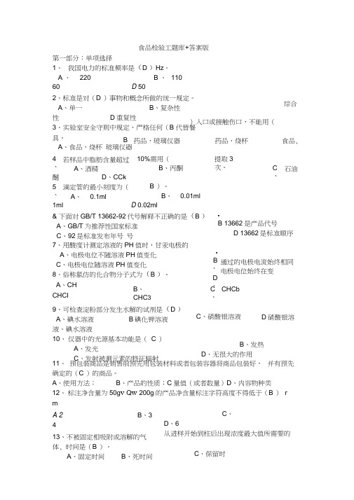 食品检验工题库答案版讲解