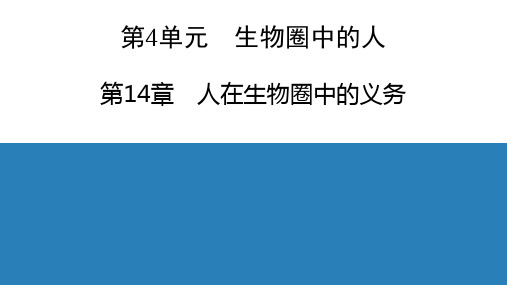 第4单元 第14章 人在生物圈中的义务 导学课件北师大版七年级生物下册