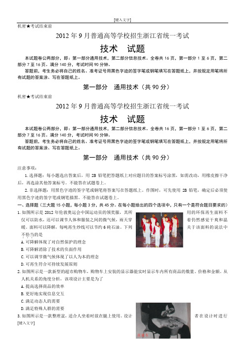 2012年9月通用技术高考(含答案)
