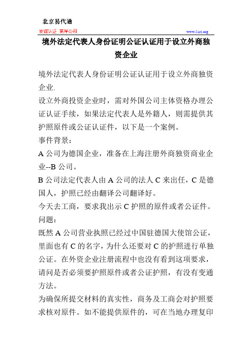 境外法定代表人身份证明公证认证用于设立外商独资企业