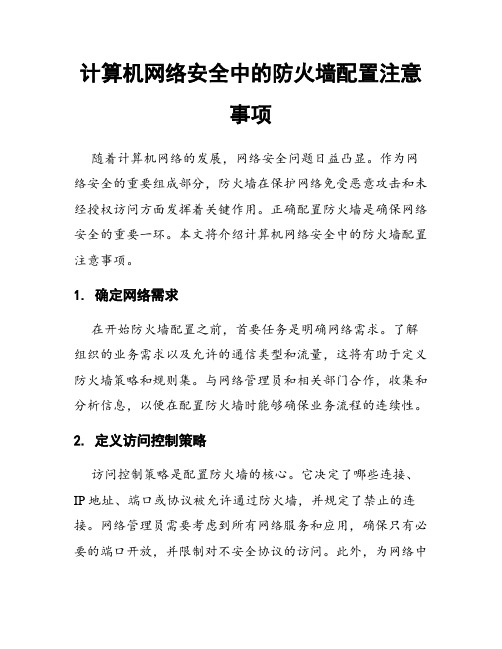 计算机网络安全中的防火墙配置注意事项