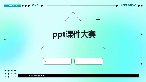 ppt课件大赛