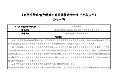 高品质特殊钢大断面连铸关键技术和装备开发与应用-中冶集团