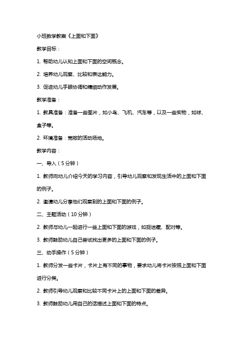 小班数学教案上面和下面