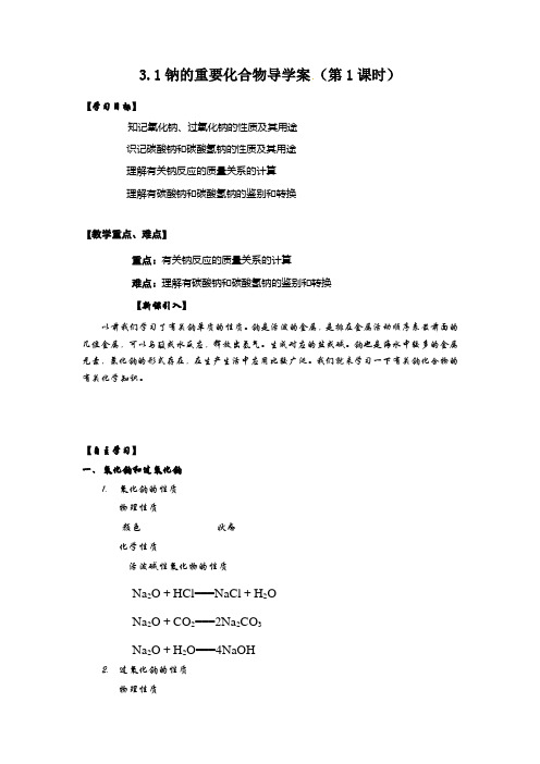 3.31钠的重要化合物导学案