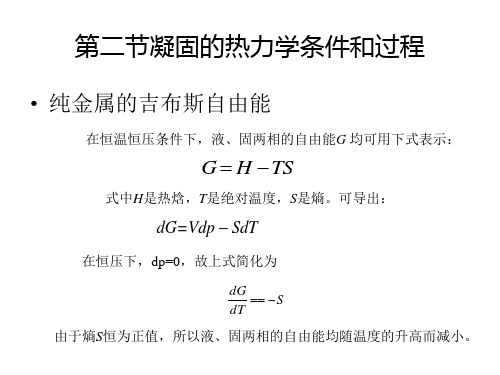 第二节凝固的热力学条件和过程