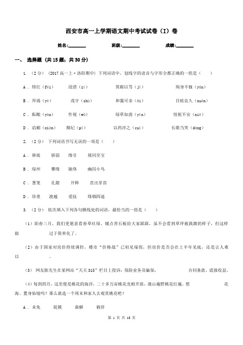 西安市高一上学期语文期中考试试卷(I)卷