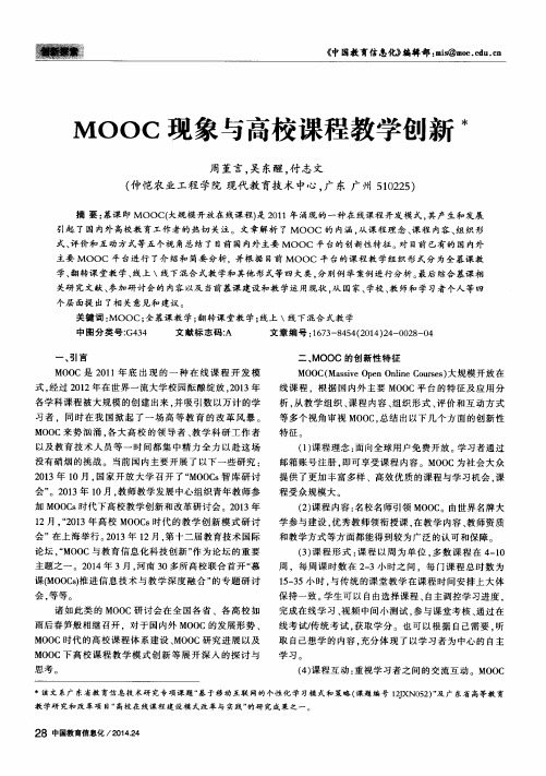 MOOC现象与高校课程教学创新