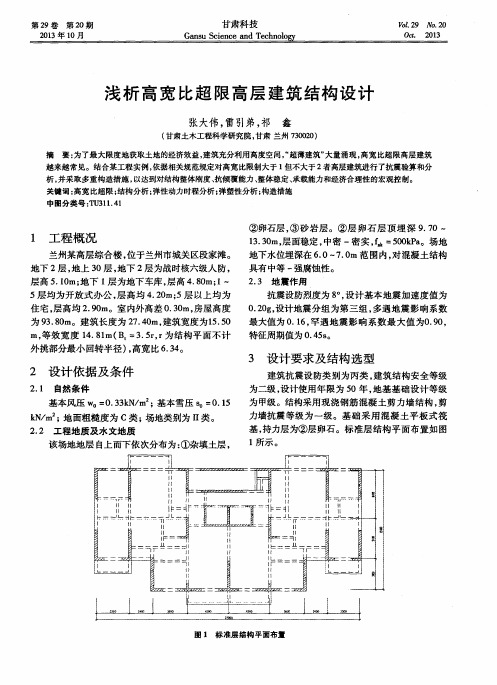 浅析高宽比超限高层建筑结构设计