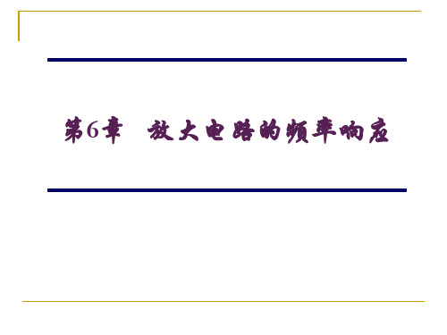 模拟电子技术课件第6章 放大电路的频率响应