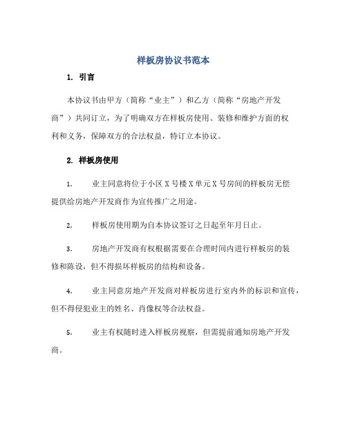 样板房协议书范本正规范本(通用版)