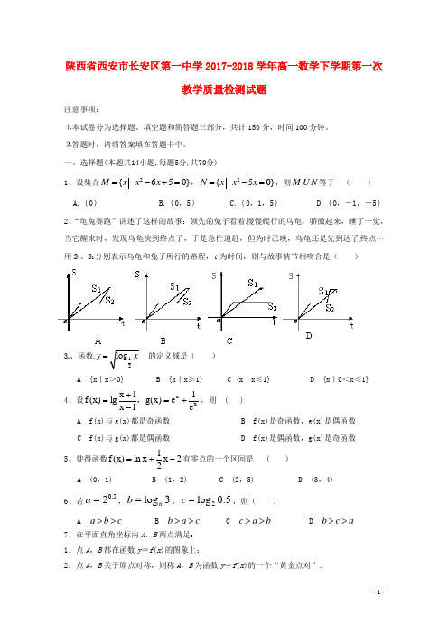 陕西省西安市长安区第一中学高一数学下学期第一次教学