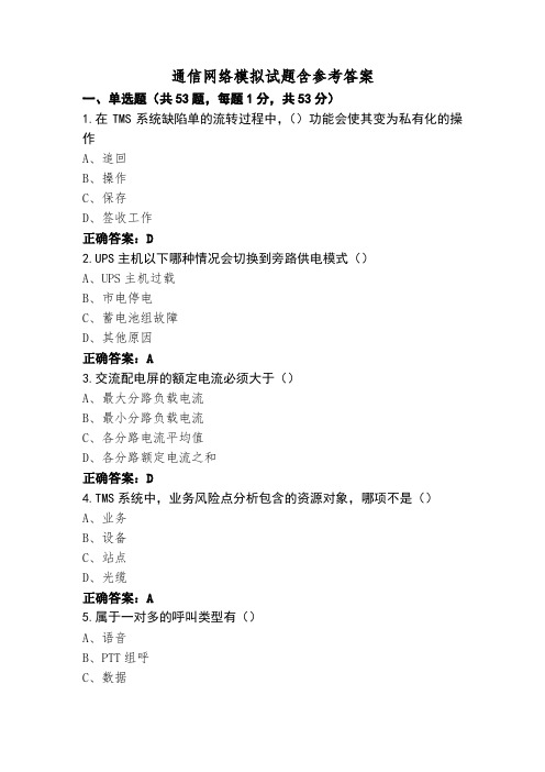 通信网络模拟试题含参考答案