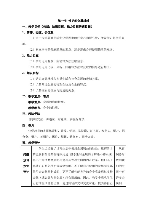 《常见的金属材料》名师教案