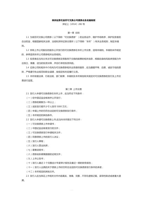 3.深圳证券交易所可交换公司债券业务实施细则