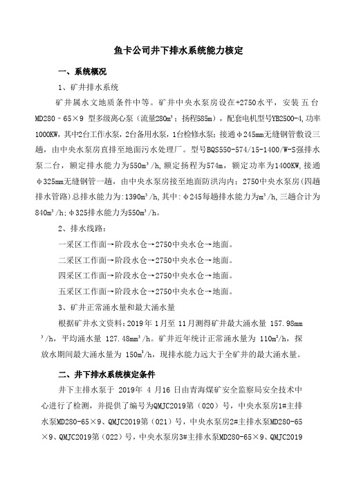 煤矿井下排水系统能力核定2