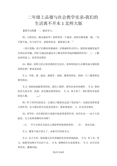 二年级上品德与社会教学实录我们的生活离不开水1_北师大版