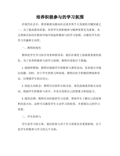 培养积极参与的学习氛围