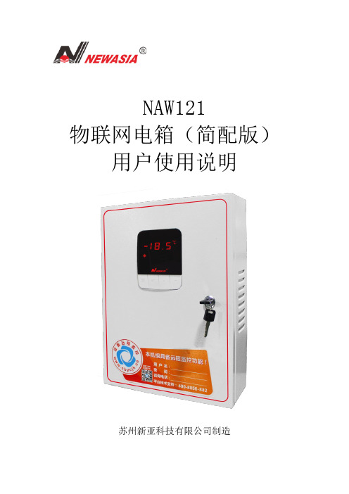 NAW121物联网电控箱使用说明(V1.0)