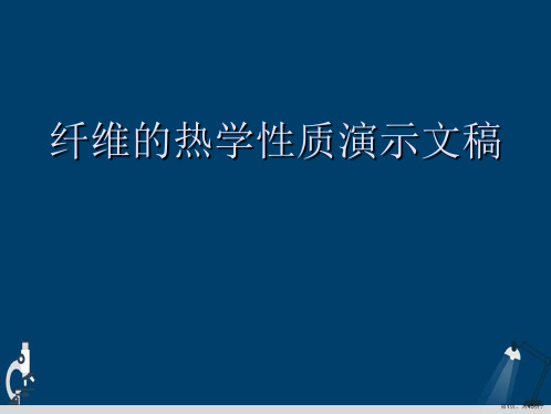 纤维的热学性质演示文稿