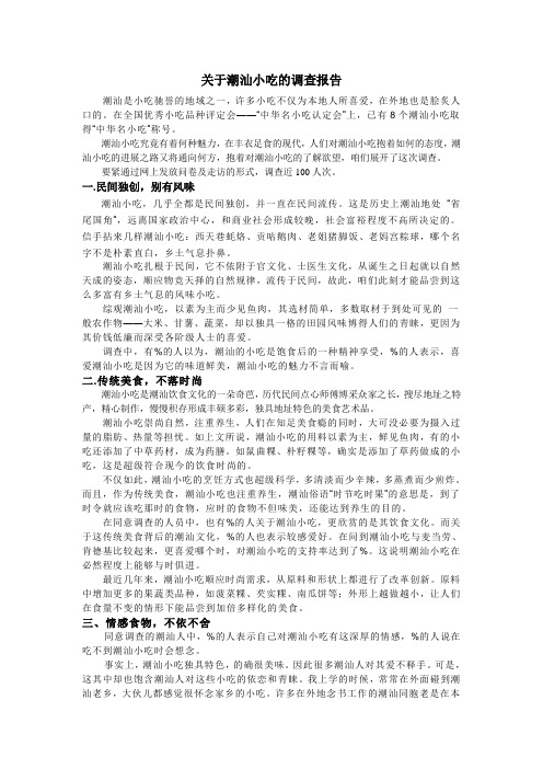 关于潮汕小吃的调查报告