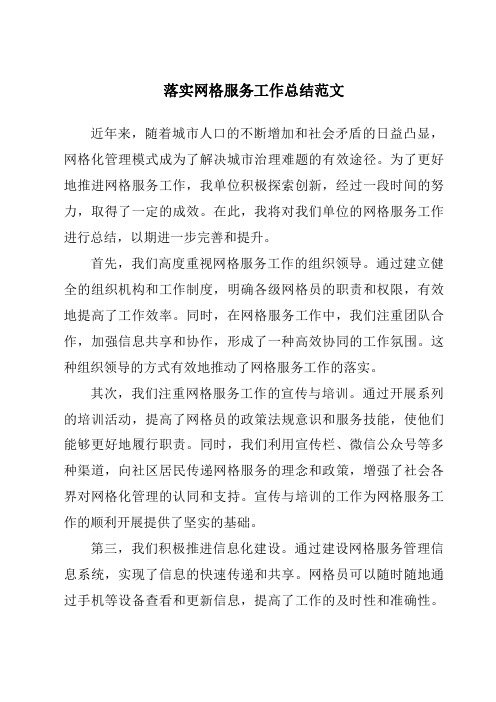 落实网格服务工作总结范文