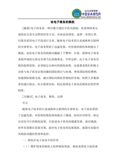 论电子商务的税收