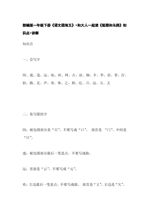 部编版一年级下册《语文园地五》+和大人一起读《狐狸和乌鸦》知识点+讲解