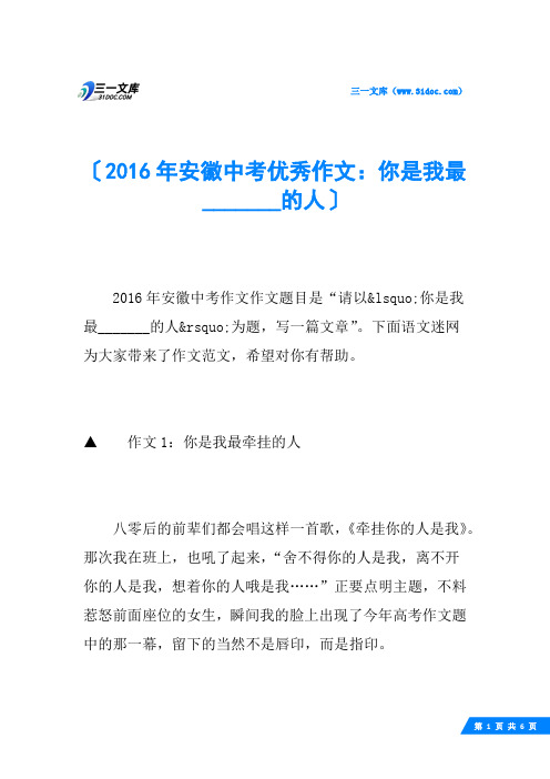 2016年安徽中考优秀作文：你是我最_______的人