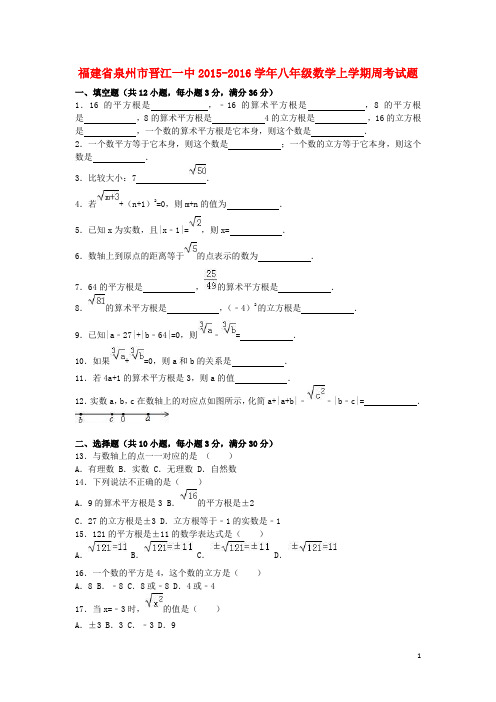 福建省泉州市晋江一中_八年级数学上学期周考试题(含解析)新人教版【含答案】