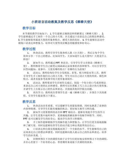 小班语言活动教案及教学反思《棒棒天使》