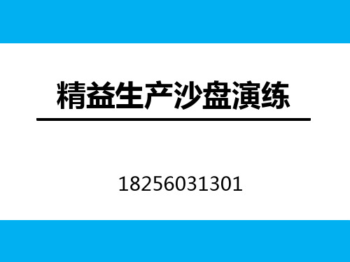 精益生产沙盘演练-高老师